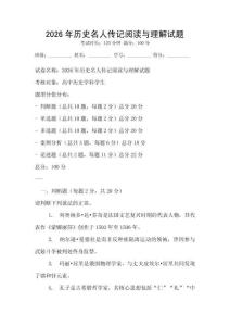 2026年歷史名人傳記閱讀與理解試題