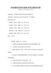 全國(guó)通用法律法規(guī)知識(shí)普及教育試卷
