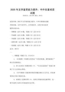 2025年文學(xué)鑒賞能力提升：中外名著閱讀試題