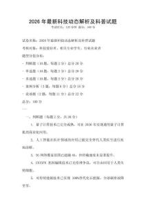 2026年最新科技動態(tài)解析及科普試題