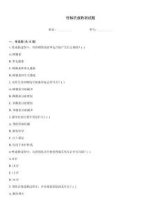 性知識成熟測試題