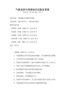 氣象觀測與預報知識試題及答案