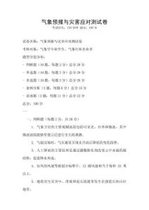 氣象預報與災害應對測試卷
