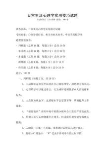 日常生活心理學(xué)實(shí)用技巧試題