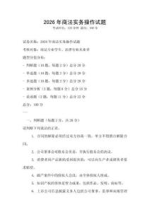 2026年商法實(shí)務(wù)操作試題