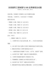 全國通用工程制圖與CAD應用教程及試題