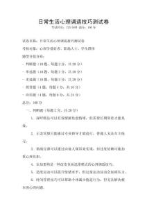 日常生活心理調(diào)適技巧測(cè)試卷