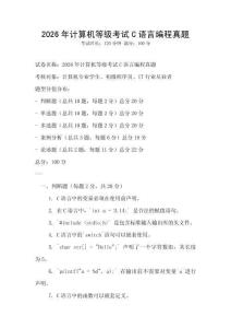 2026年計(jì)算機(jī)等級考試C語言編程真題
