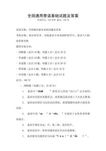 全国通用泰语基础试题及答案