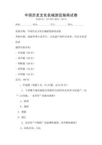 中國歷史文化名城游覽指南試卷
