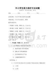 中小學(xué)生視力保護(hù)方法試題