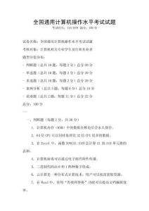 全國通用計(jì)算機(jī)操作水平考試試題