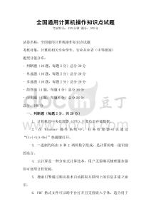 全國通用計(jì)算機(jī)操作知識點(diǎn)試題