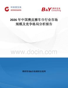 2026年中國麂皮擦車巾行業(yè)市場規(guī)模及競爭格局分析報(bào)告