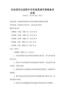 農業現代化進程中農民素質提升策略備考試卷