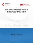 2026年中國黃銅壓縮管件行業市場規模及競爭格局分析報告