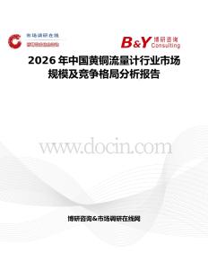 2026年中國黃銅流量計行業市場規模及競爭格局分析報告