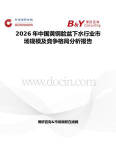 2026年中國黃銅臉盆下水行業市場規模及競爭格局分析報告
