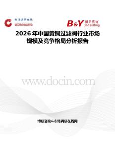 2026年中國黃銅過濾閥行業市場規模及競爭格局分析報告