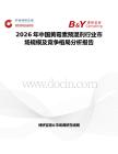2026年中國黃霉素預混劑行業市場規模及競爭格局分析報告
