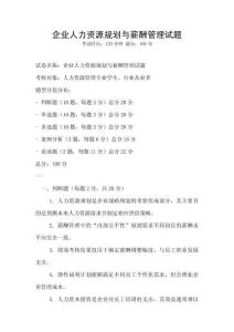 企業(yè)人力資源規(guī)劃與薪酬管理試題