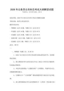 2026年公務員公共科目考試大綱解讀試題