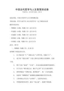 中國古代哲學(xué)與人生智慧測試卷