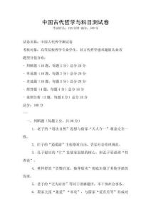 中國(guó)古代哲學(xué)與科目測(cè)試卷