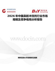 2026年中國鼻腔沖洗劑行業市場規模及競爭格局分析報告