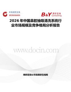 2026年中國鼻腔抽吸清洗系統行業市場規模及競爭格局分析報告