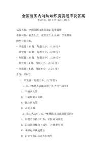 全國范圍內消防知識競賽題庫及答案