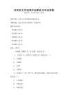漢語(yǔ)言文學(xué)經(jīng)典作品解讀考試及答案