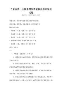 日常應(yīng)用：全國(guó)通用消費(fèi)者權(quán)益保護(hù)法規(guī)試題