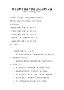日常建筑工程施工質量控制知識測試卷