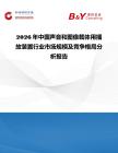 2026年中國聲音和圖像載體用播放裝置行業市場規模及競爭格局分析報告