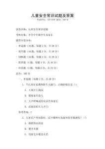 兒童安全常識試題及答案