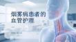 煙霧病患者的血管護理