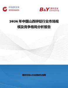 2026年中國山西鋅錠行業市場規模及競爭格局分析報告