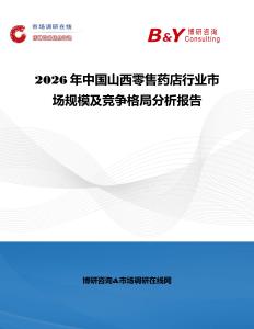 2026年中國山西零售藥店行業市場規模及競爭格局分析報告
