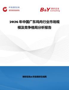 2026年中國廣東雞肉行業市場規模及競爭格局分析報告