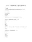 Spark大数据面试核心题目与答案