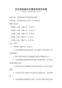 文化旅游融合發展路徑探究試題