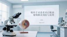 眼科手術(shù)患者術(shù)后眼部葡萄膜炎預(yù)防與處理