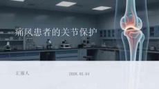 痛風(fēng)患者的關(guān)節(jié)保護(hù)