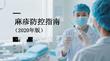 麻疹防控指南（2020年版）