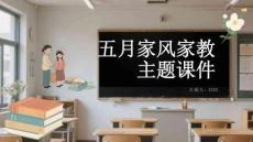 五月家風(fēng)家教主題課件