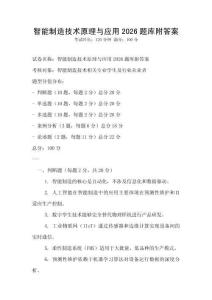 智能制造技術(shù)原理與應(yīng)用2026題庫附答案