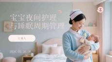 寶寶夜間護理與睡眠周期管理