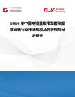 2026年中國電視播放用發(fā)射和接收設(shè)備行業(yè)市場規(guī)模及競爭格局分析報告