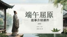 端午屈原故事介紹課件 PPT